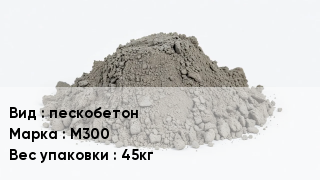 Бетон пескобетон М300 Вес:45кг